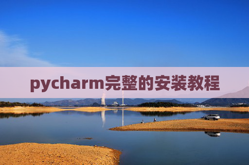 pycharm完整的安装教程 pycharm完整的安装教程